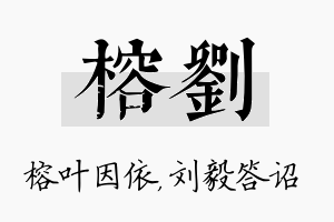 榕刘名字的寓意及含义