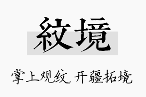 纹境名字的寓意及含义