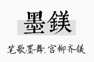 墨镁名字的寓意及含义