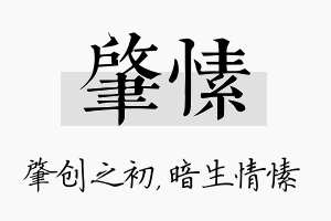 肇愫名字的寓意及含义