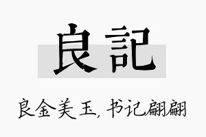 良记名字的寓意及含义