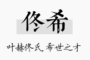 佟希名字的寓意及含义