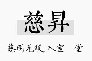 慈昇名字的寓意及含义