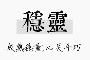 稳灵名字的寓意及含义