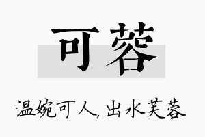 可蓉名字的寓意及含义