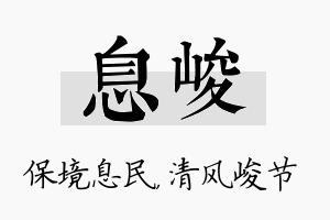 息峻名字的寓意及含义