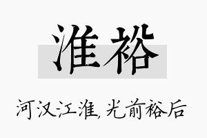 淮裕名字的寓意及含义