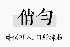 俏匀名字的寓意及含义