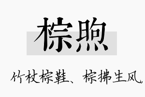 棕煦名字的寓意及含义