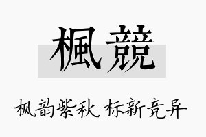 枫竞名字的寓意及含义