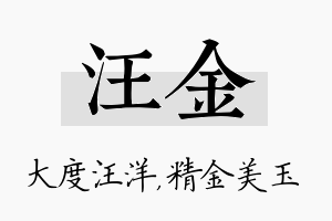 汪金名字的寓意及含义