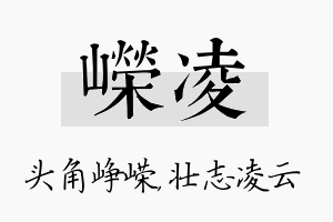 嵘凌名字的寓意及含义