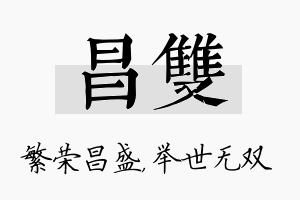 昌双名字的寓意及含义