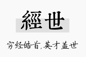 经世名字的寓意及含义