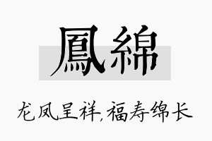 凤绵名字的寓意及含义