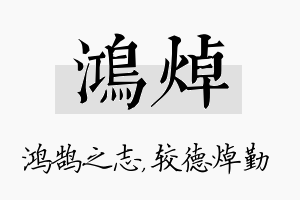 鸿焯名字的寓意及含义