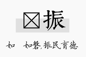 垚振名字的寓意及含义