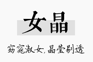 女晶名字的寓意及含义