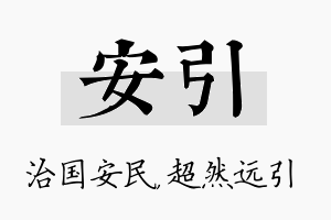 安引名字的寓意及含义