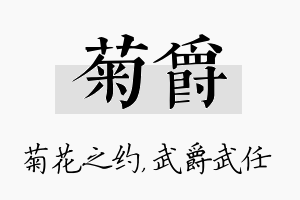 菊爵名字的寓意及含义