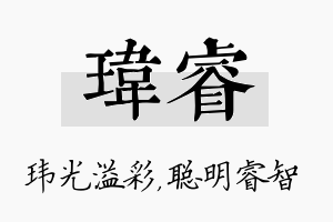 玮睿名字的寓意及含义