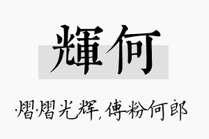 辉何名字的寓意及含义