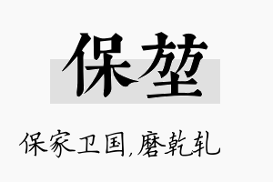 保堃名字的寓意及含义