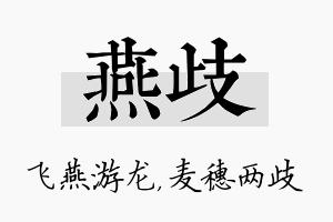 燕歧名字的寓意及含义