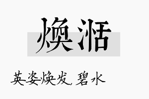 焕湉名字的寓意及含义