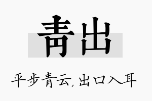 青出名字的寓意及含义