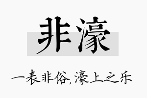 非濠名字的寓意及含义