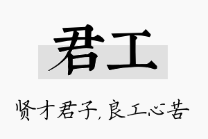 君工名字的寓意及含义