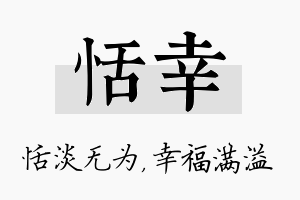 恬幸名字的寓意及含义