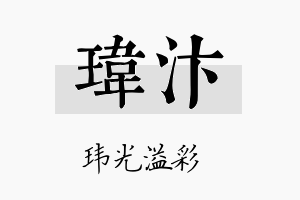 玮汴名字的寓意及含义