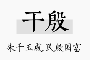 干殷名字的寓意及含义