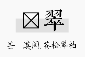 芠翠名字的寓意及含义