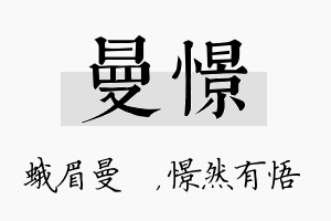 曼憬名字的寓意及含义