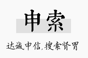 申索名字的寓意及含义