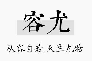 容尤名字的寓意及含义