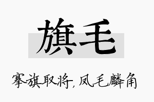 旗毛名字的寓意及含义