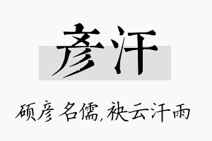 彦汗名字的寓意及含义