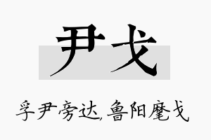 尹戈名字的寓意及含义