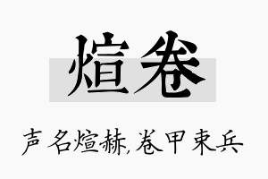 煊卷名字的寓意及含义