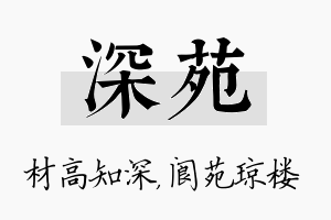 深苑名字的寓意及含义