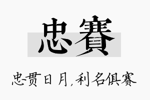 忠赛名字的寓意及含义