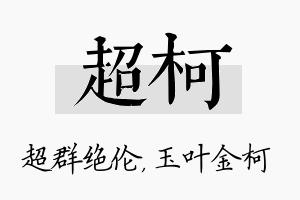 超柯名字的寓意及含义