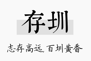 存圳名字的寓意及含义