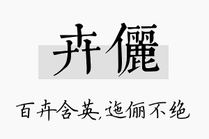 卉俪名字的寓意及含义