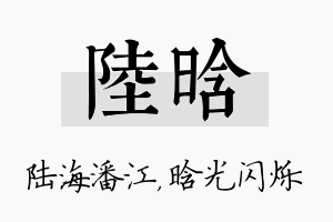 陆晗名字的寓意及含义