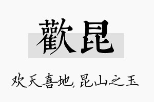 欢昆名字的寓意及含义